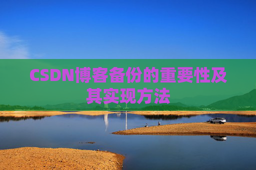 CSDN博客备份的重要性及其实现方法